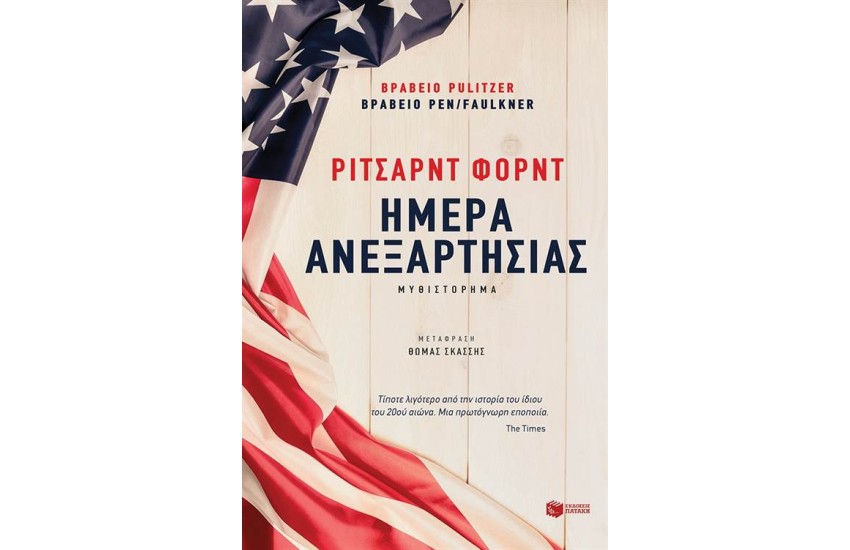 ΗΜΕΡΑ ΑΝΕΞΑΡΤΗΣΙΑΣ