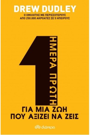 ΗΜΕΡΑ ΠΡΩΤΗ