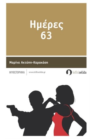 ΗΜΕΡΕΣ 63