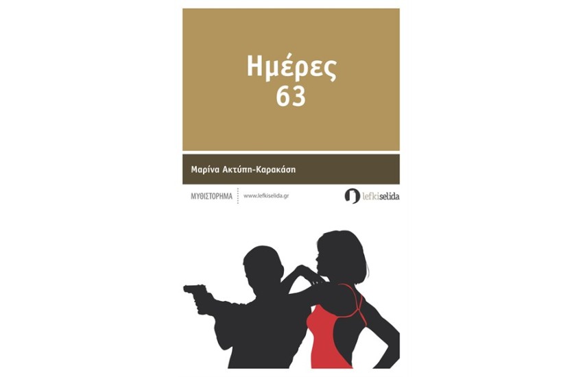 ΗΜΕΡΕΣ 63