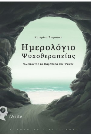 ΗΜΕΡΟΛΟΓΙΟ ΨΥΧΟΘΕΡΑΠΕΙΑΣ