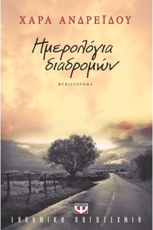 ΗΜΕΡΟΛΟΓΙΑ ΔΙΑΔΡΟΜΩΝ