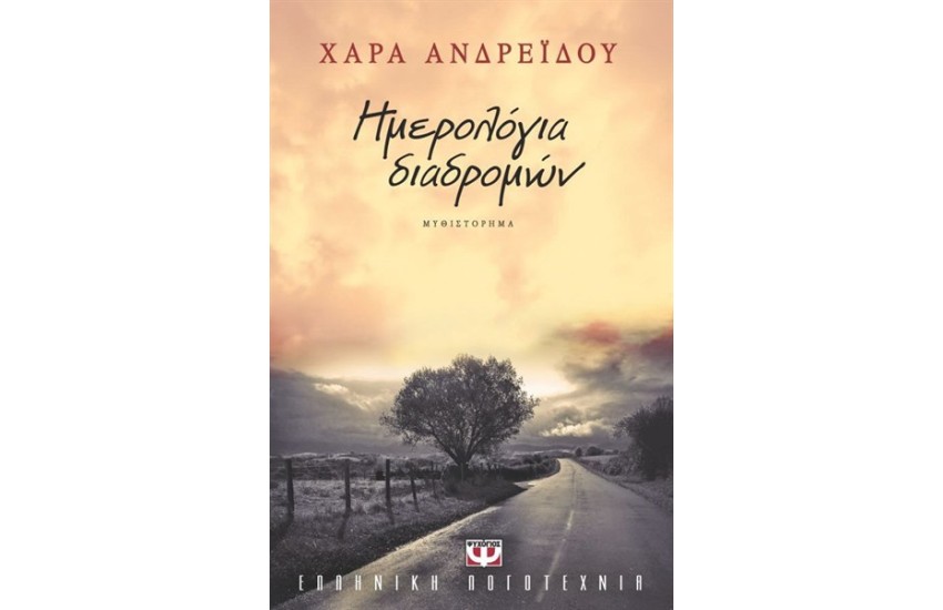 ΗΜΕΡΟΛΟΓΙΑ ΔΙΑΔΡΟΜΩΝ