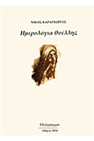 ΗΜΕΡΟΛΟΓΙΑ ΘΥΕΛΛΗΣ