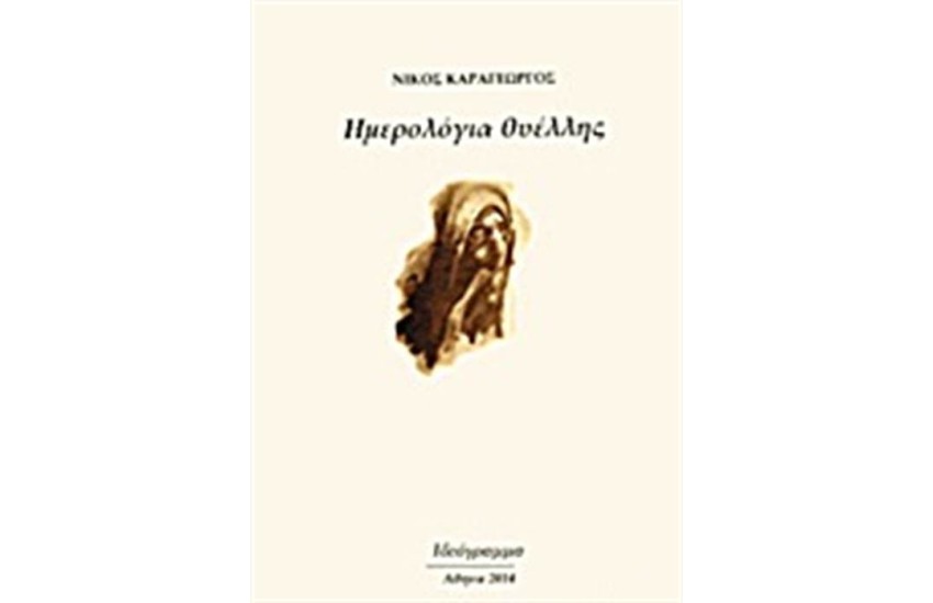 ΗΜΕΡΟΛΟΓΙΑ ΘΥΕΛΛΗΣ