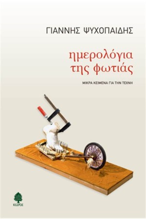 ΗΜΕΡΟΛΟΓΙΑ ΤΗΣ ΦΩΤΙΑΣ