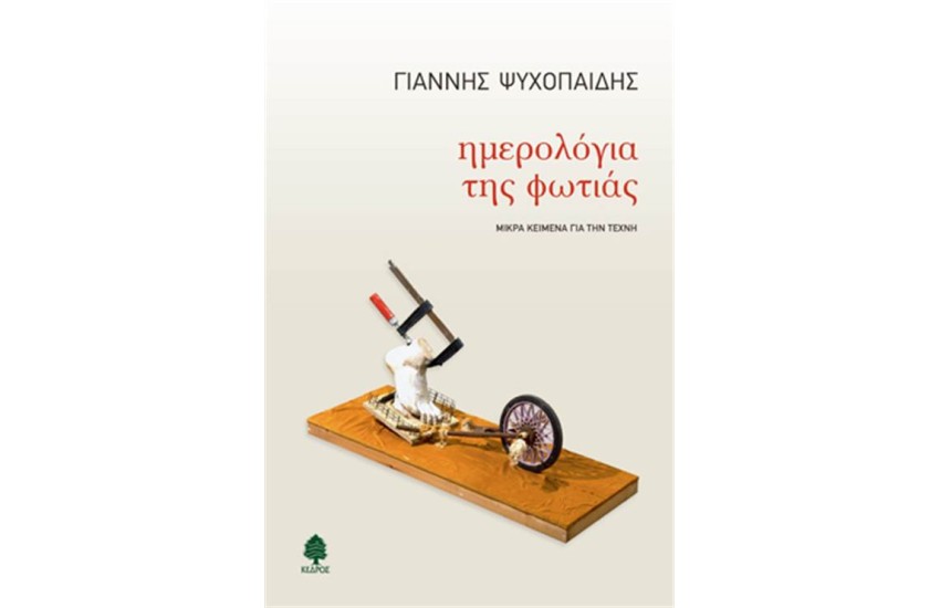 ΗΜΕΡΟΛΟΓΙΑ ΤΗΣ ΦΩΤΙΑΣ