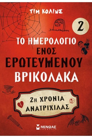ΤΟ ΗΜΕΡΟΛΟΓΙΟ ΕΝΌΣ ΕΡΩΤΕΥΜΕΝΟΥ ΒΡΙΚΟΛΑΚΑ 2: ΔΕΥΤΕΡΗ ΧΡΟΝΙΑ ΑΝΑΤΡΙΧΙΛΑΣ