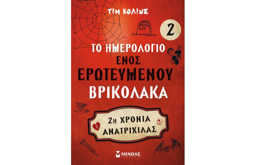 ΤΟ ΗΜΕΡΟΛΟΓΙΟ ΕΝΌΣ ΕΡΩΤΕΥΜΕΝΟΥ ΒΡΙΚΟΛΑΚΑ 2: ΔΕΥΤΕΡΗ ΧΡΟΝΙΑ ΑΝΑΤΡΙΧΙΛΑΣ