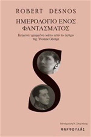 ΗΜΕΡΟΛΟΓΙΟ ΕΝΟΣ ΦΑΝΤΑΣΜΑΤΟΣ