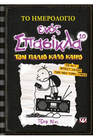 ΤΟ ΗΜΕΡΟΛΟΓΙΟ ΕΝΟΣ ΣΠΑΣΙΚΛΑ 10: ΤΟΝ ΠΑΛΙΟ ΚΑΛΟ ΚΑΙΡΟ