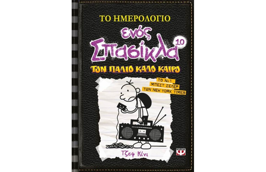 ΤΟ ΗΜΕΡΟΛΟΓΙΟ ΕΝΟΣ ΣΠΑΣΙΚΛΑ 10: ΤΟΝ ΠΑΛΙΟ ΚΑΛΟ ΚΑΙΡΟ
