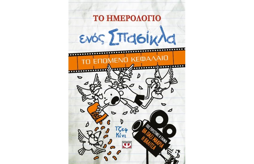 ΤΟ ΗΜΕΡΟΛΟΓΙΟ ΕΝΟΣ ΣΠΑΣΙΚΛΑ - ΤΟ ΕΠΟΜΕΝΟ ΚΕΦΑΛΑΙΟ