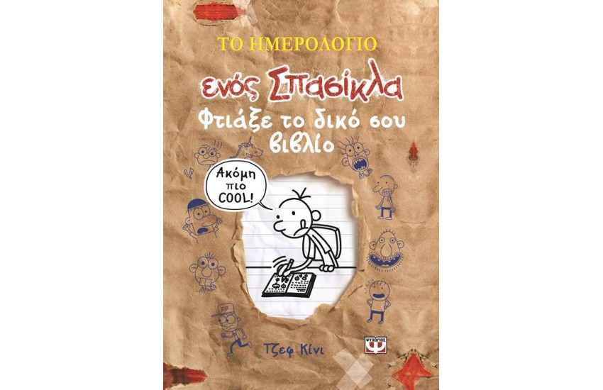ΤΟ ΗΜΕΡΟΛΟΓΙΟ ΕΝΟΣ ΣΠΑΣΙΚΛΑ - ΦΤΙΑΞΕ ΤΟ ΔΙΚΟ ΣΟΥ ΒΙΒΛΙΟ!