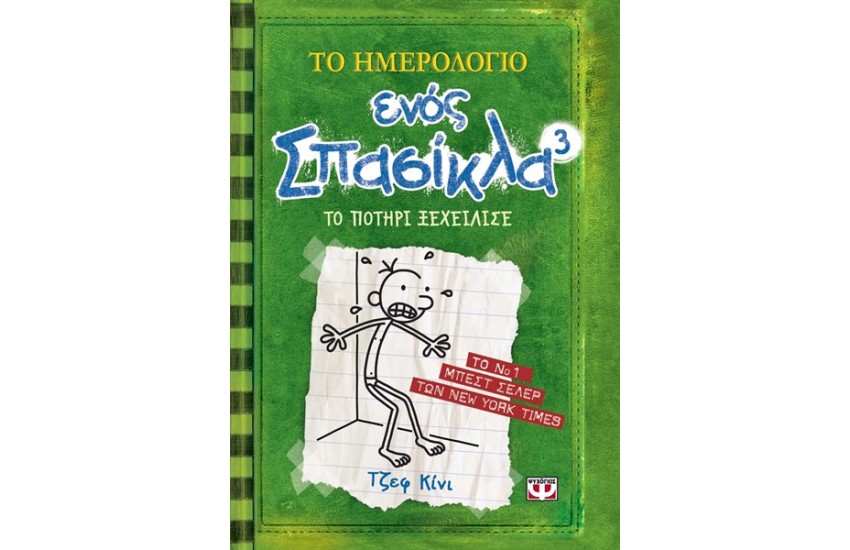 ΤΟ ΗΜΕΡΟΛΟΓΙΟ ΕΝΟΣ ΣΠΑΣΙΚΛΑ 3 : ΤΟ ΠΟΤΗΡΙ ΞΕΧΕΙΛΙΣΕ (ΑΠΟ 9 ΕΤΩΝ)