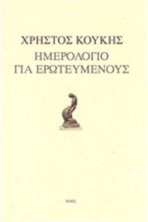 ΗΜΕΡΟΛΟΓΙΟ ΓΙΑ ΕΡΩΤΕΥΜΕΝΟΥΣ ΗΜΕΡΟΛΟΓΙΟ ΓΙΑ ΕΡΩΤΕΥΜΕΝΟΥΣ