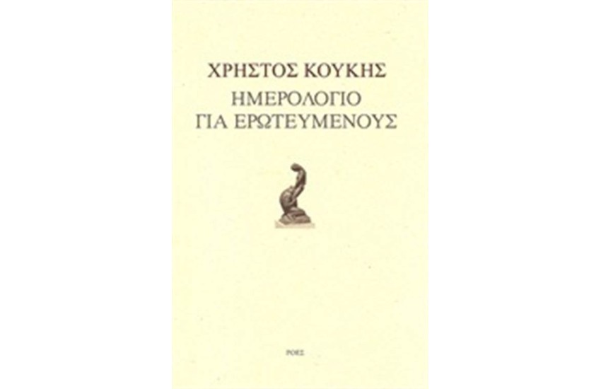 ΗΜΕΡΟΛΟΓΙΟ ΓΙΑ ΕΡΩΤΕΥΜΕΝΟΥΣ