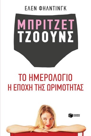 ΜΠΡΙΤΖΕΤ ΤΖΟΟΥΝΣ: ΤΟ ΗΜΕΡΟΛΟΓΙΟ - Η ΕΠΟΧΗ ΤΗΣ ΩΡΙΜΟΤΗΤΑΣ ΜΠΡΙΤΖΕΤ ΤΖΟΟΥΝΣ: ΤΟ ΗΜΕΡΟΛΟΓΙΟ - Η ΕΠΟΧΗ ΤΗΣ ΩΡΙΜΟΤΗΤΑΣ