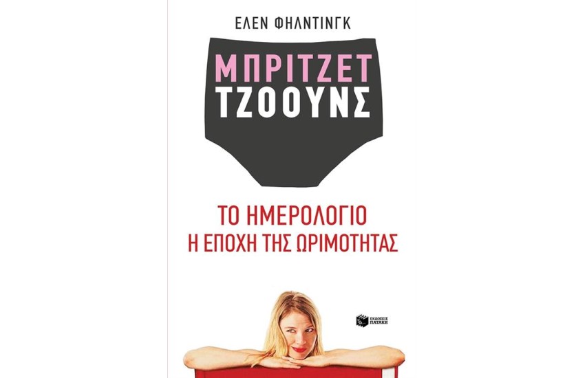 ΜΠΡΙΤΖΕΤ ΤΖΟΟΥΝΣ: ΤΟ ΗΜΕΡΟΛΟΓΙΟ - Η ΕΠΟΧΗ ΤΗΣ ΩΡΙΜΟΤΗΤΑΣ