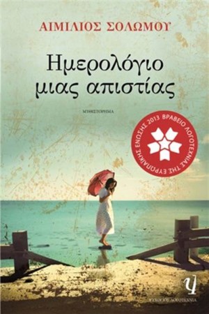 ΗΜΕΡΟΛΟΓΙΟ ΜΙΑΣ ΑΠΙΣΤΙΑΣ