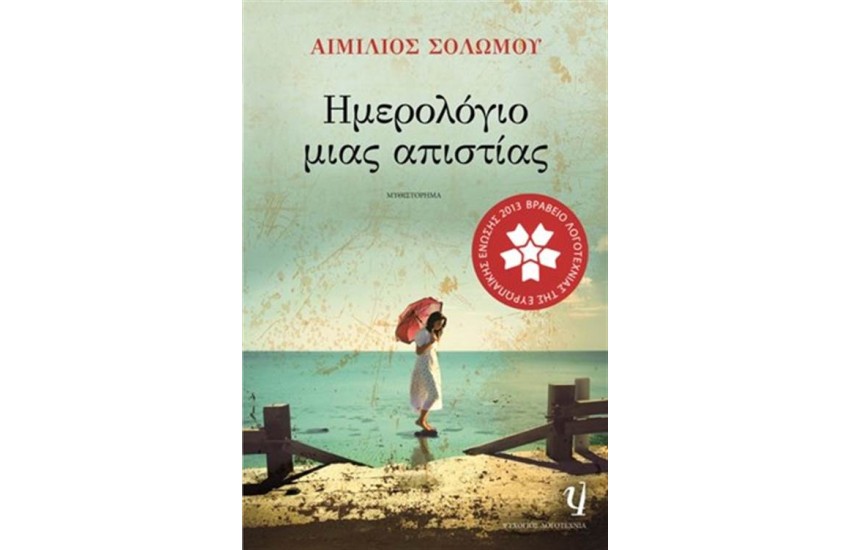 ΗΜΕΡΟΛΟΓΙΟ ΜΙΑΣ ΑΠΙΣΤΙΑΣ