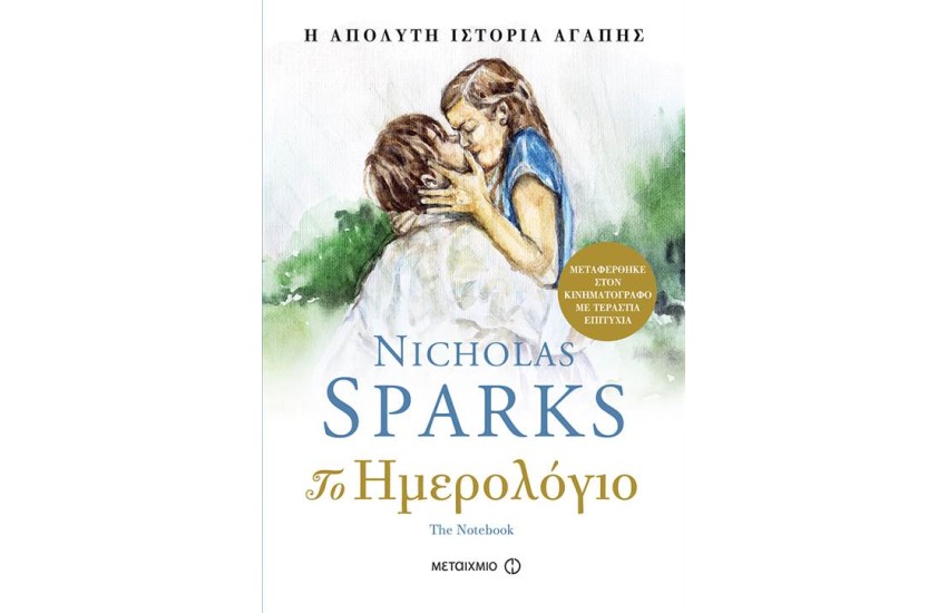 ΤΟ ΗΜΕΡΟΛΟΓΙΟ
