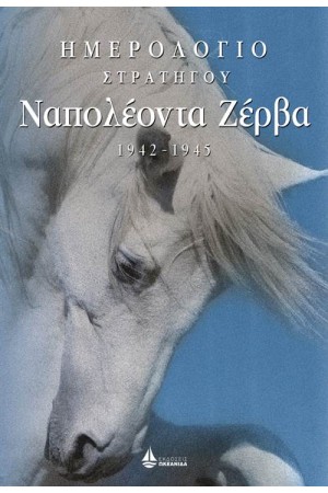 ΗΜΕΡΟΛΟΓΙΟ ΣΤΡΑΤΗΓΟΥ ΝΑΠΟΛΕΟΝΤΑ ΖΕΡΒΑ 1942-1945