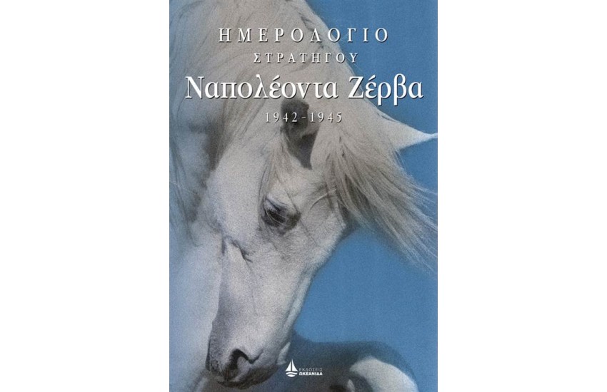 ΗΜΕΡΟΛΟΓΙΟ ΣΤΡΑΤΗΓΟΥ ΝΑΠΟΛΕΟΝΤΑ ΖΕΡΒΑ 1942-1945