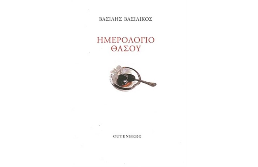 ΗΜΕΡΟΛΟΓΙΟ ΘΑΣΟΥ
