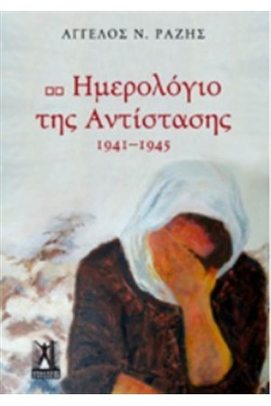 ΗΜΕΡΟΛΟΓΙΟ ΤΗΣ ΑΝΤΙΣΤΑΣΗΣ 1941-1945