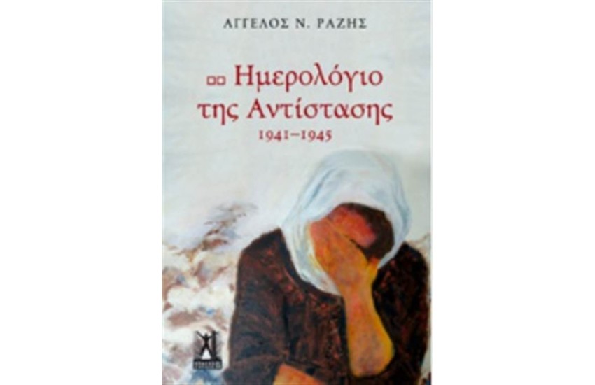 ΗΜΕΡΟΛΟΓΙΟ ΤΗΣ ΑΝΤΙΣΤΑΣΗΣ 1941-1945