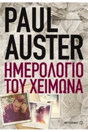ΗΜΕΡΟΛΟΓΙΟ ΤΟΥ ΧΕΙΜΩΝΑ ΗΜΕΡΟΛΟΓΙΟ ΤΟΥ ΧΕΙΜΩΝΑ