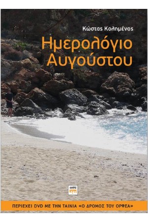 ΗΜΕΡΟΛΟΓΙΟ ΑΥΓΟΥΣΤΟΥ