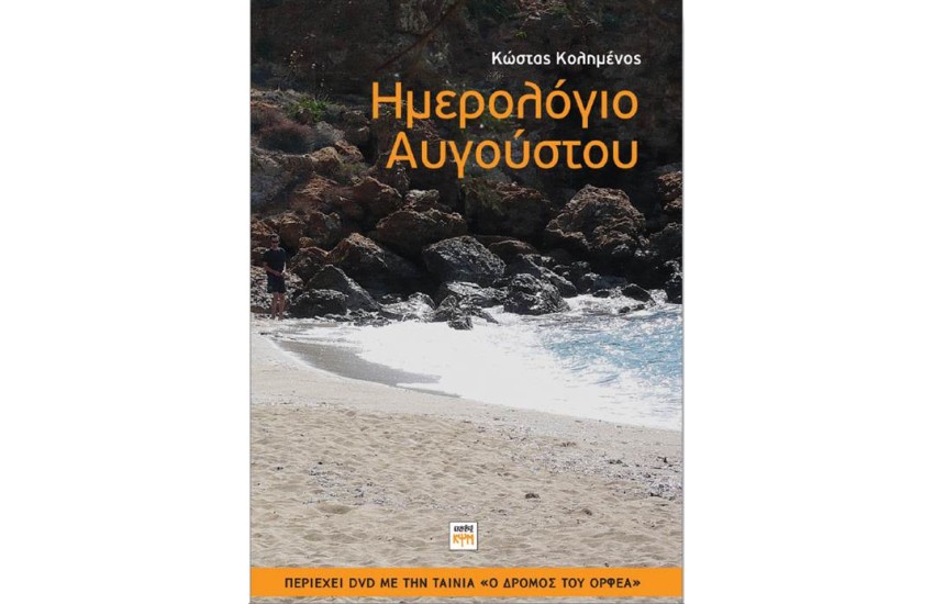 ΗΜΕΡΟΛΟΓΙΟ ΑΥΓΟΥΣΤΟΥ