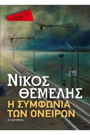 Η ΣΥΜΦΩΝΙΑ ΤΩΝ ΟΝΕΙΡΩΝ (POCKET) Η ΣΥΜΦΩΝΙΑ ΤΩΝ ΟΝΕΙΡΩΝ (POCKET)