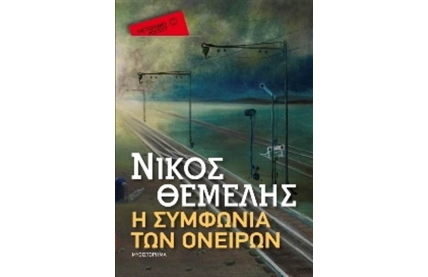 Η ΣΥΜΦΩΝΙΑ ΤΩΝ ΟΝΕΙΡΩΝ (POCKET)