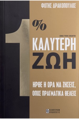 1% ΚΑΛΥΤΕΡΗ ΖΩΗ