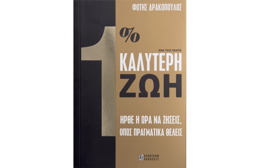1% ΚΑΛΥΤΕΡΗ ΖΩΗ