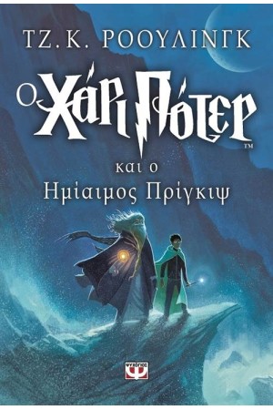 Ο ΧΑΡΙ ΠΟΤΕΡ ΚΑΙ Ο ΗΜΙΑΙΜΟΣ ΠΡΙΓΚΙΨ (ΒΙΒΛΙΟ 6 - ΠΑΙΔΙΚΟ, ΑΔΕΤΟ) Ο ΧΑΡΙ ΠΟΤΕΡ ΚΑΙ Ο ΗΜΙΑΙΜΟΣ ΠΡΙΓΚΙΨ (ΒΙΒΛΙΟ 6 - ΠΑΙΔΙΚΟ, ΑΔΕΤΟ)