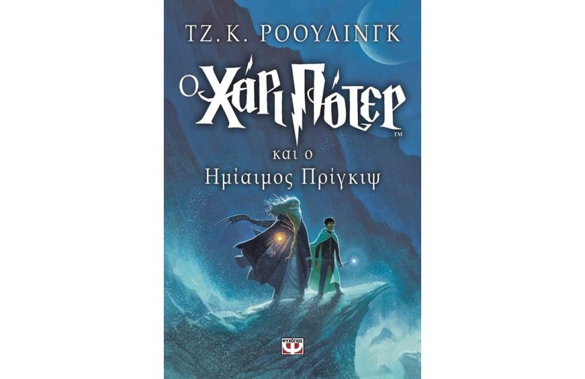 Ο ΧΑΡΙ ΠΟΤΕΡ ΚΑΙ Ο ΗΜΙΑΙΜΟΣ ΠΡΙΓΚΙΨ (ΒΙΒΛΙΟ 6 - ΠΑΙΔΙΚΟ, ΑΔΕΤΟ)