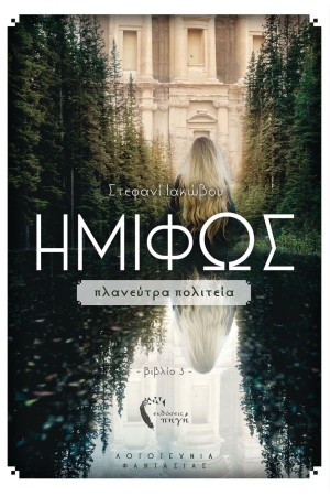 ΗΜΙΦΩΣ (ΒΙΒΛΙΟ 3) - ΠΛΑΝΕΥΤΡΑ ΠΟΛΙΤΕΙΑ ΗΜΙΦΩΣ (ΒΙΒΛΙΟ 3) - ΠΛΑΝΕΥΤΡΑ ΠΟΛΙΤΕΙΑ