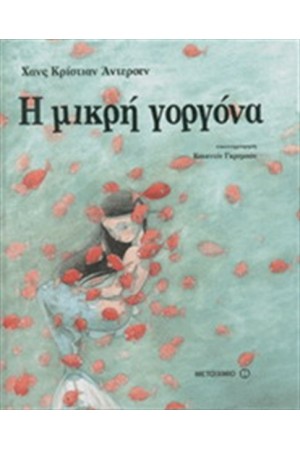 Η ΜΙΚΡΗ ΓΟΡΓΟΝΑ Η ΜΙΚΡΗ ΓΟΡΓΟΝΑ