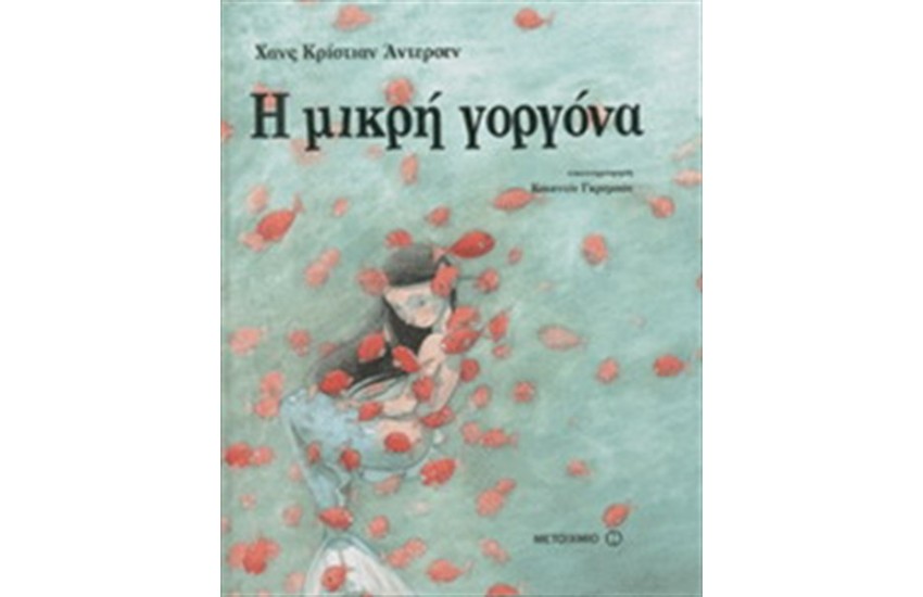 Η ΜΙΚΡΗ ΓΟΡΓΟΝΑ