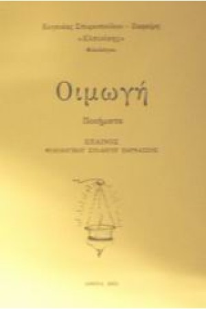 ΟΙΜΩΓΗ