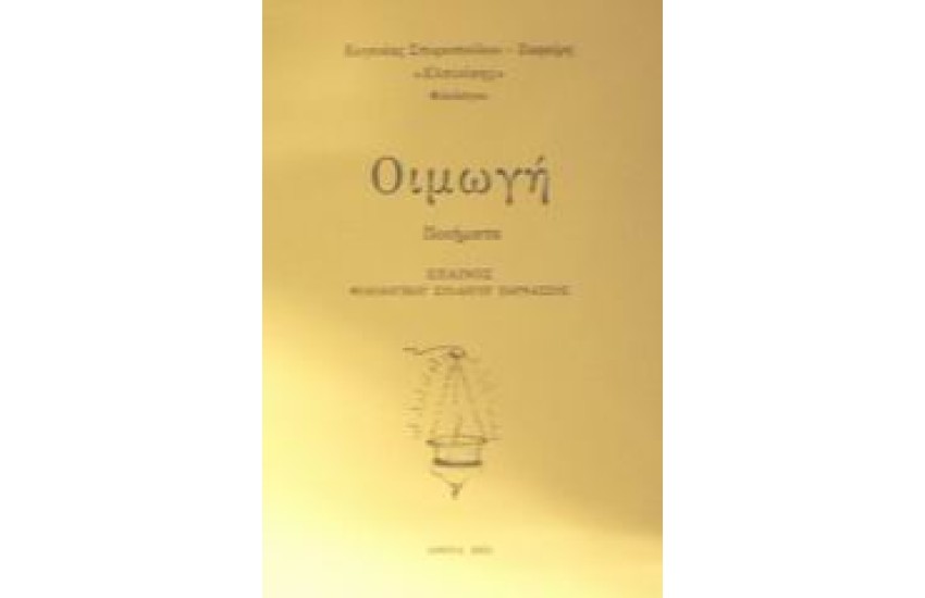 ΟΙΜΩΓΗ