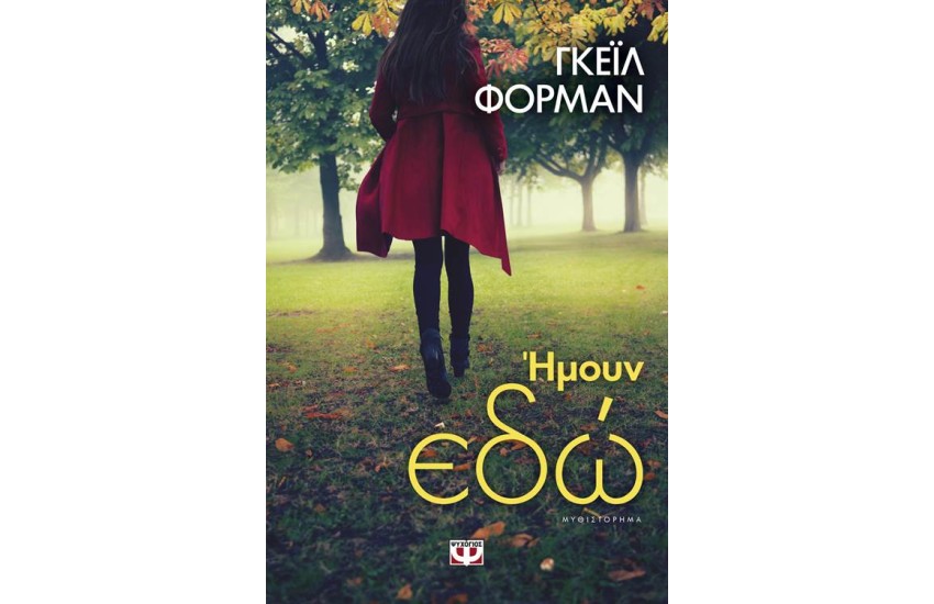 ΗΜΟΥΝ ΕΔΩ