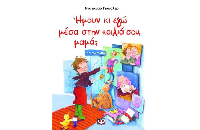 ΗΜΟΥΝ ΚΙ ΕΓΩ ΜΕΣΑ ΣΤΗΝ ΚΟΙΛΙΑ ΣΟΥ ΜΑΜΑ;