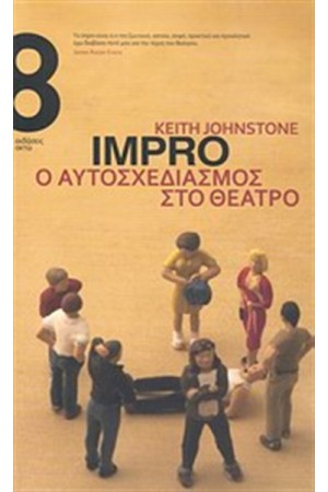 IMPRO, Ο ΑΥΤΟΣΧΕΔΙΑΣΜΟΣ ΣΤΟ ΘΕΑΤΡΟ
