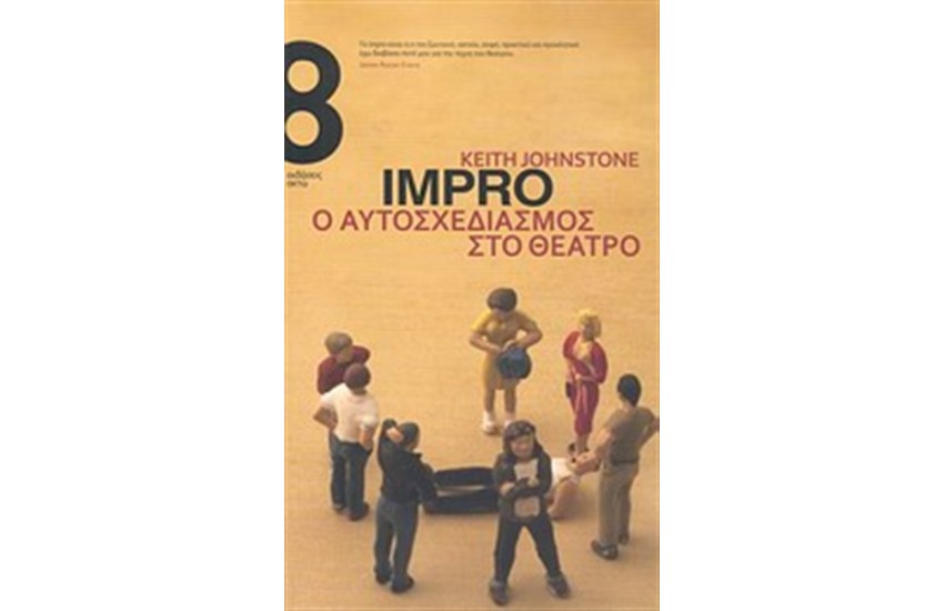 IMPRO, Ο ΑΥΤΟΣΧΕΔΙΑΣΜΟΣ ΣΤΟ ΘΕΑΤΡΟ