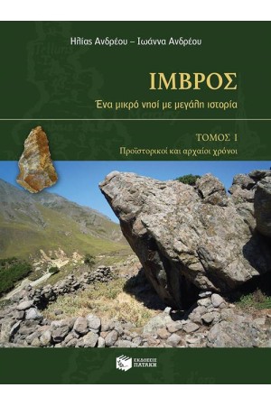 ΙΜΒΡΟΣ. ΕΝΑ ΜΙΚΡΟ ΝΗΣΙ ΜΕ ΜΕΓΑΛΗ ΙΣΤΟΡΙΑ (Α+Β ΤΟΜΟΣ)